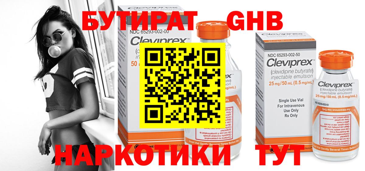Бутират Butirat Сызрань