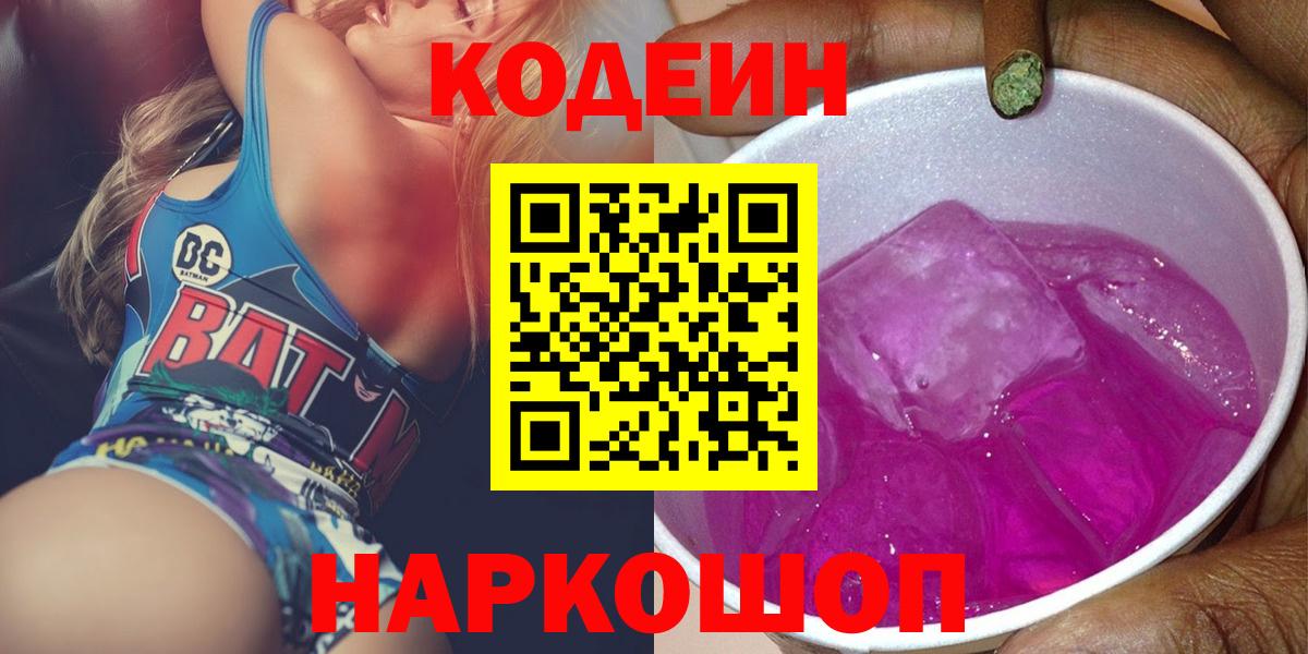 Codein напиток Lean (лин)  Вход с VPN  Сызрань 